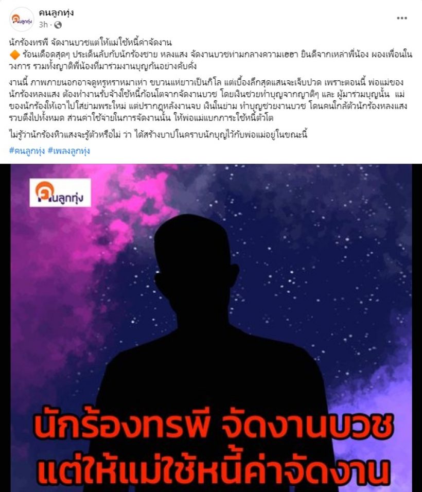 ใครเอ่ย? นักร้องทรพีจัดงานบวชใหญ่โต แต่พ่อแม่ต้องหาเงินใช้หนี้แทน