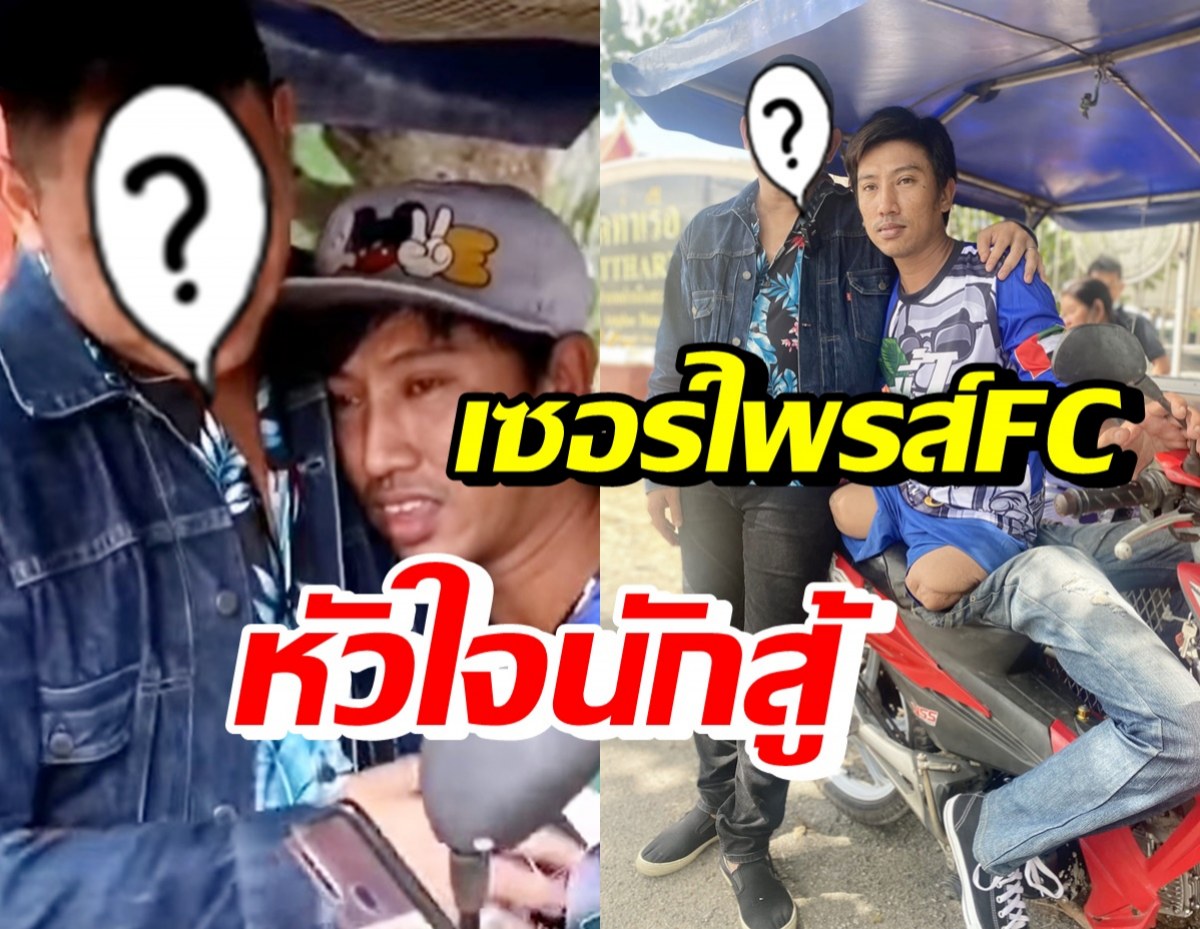 น้ำตาไหลตาม! นักร้องหนุ่มชื่อดัง เซอร์ไพรส์แฟนคลับ หนุ่มพิการสู้ชีวิต