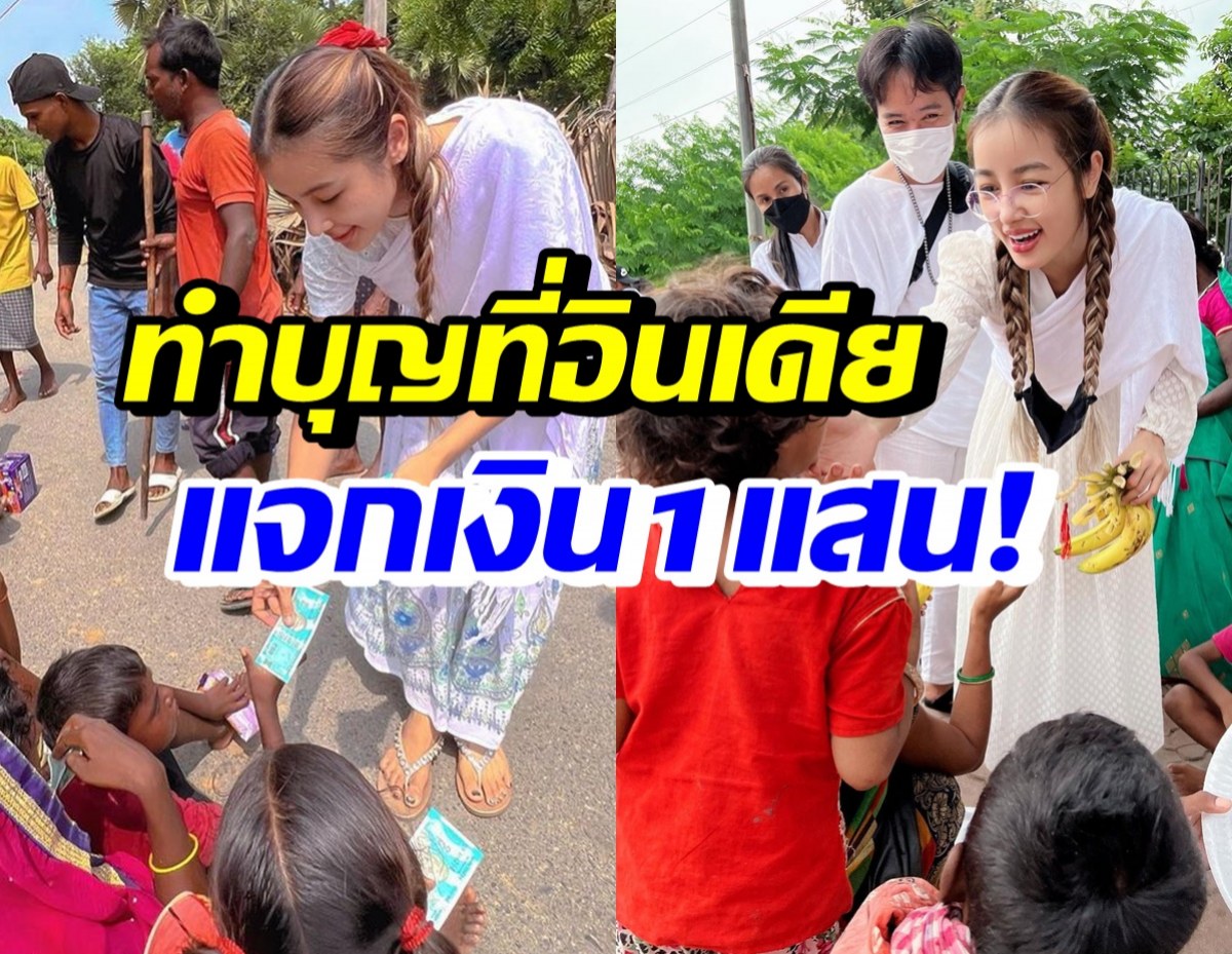 งามทั้งกายใจ เธอคนนี้ แจกโรงทาน-เงินให้คนยากไร้ที่อินเดีย1แสนบาท