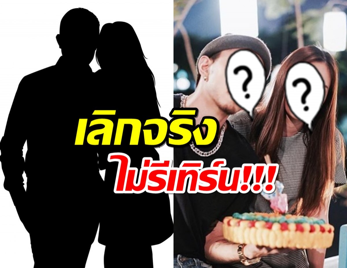 ไม่รีเทิร์น!วงในคอนเฟิร์ม! คู่รักร่วมค่าย ครั้งนี้เลิกกันชัวร์