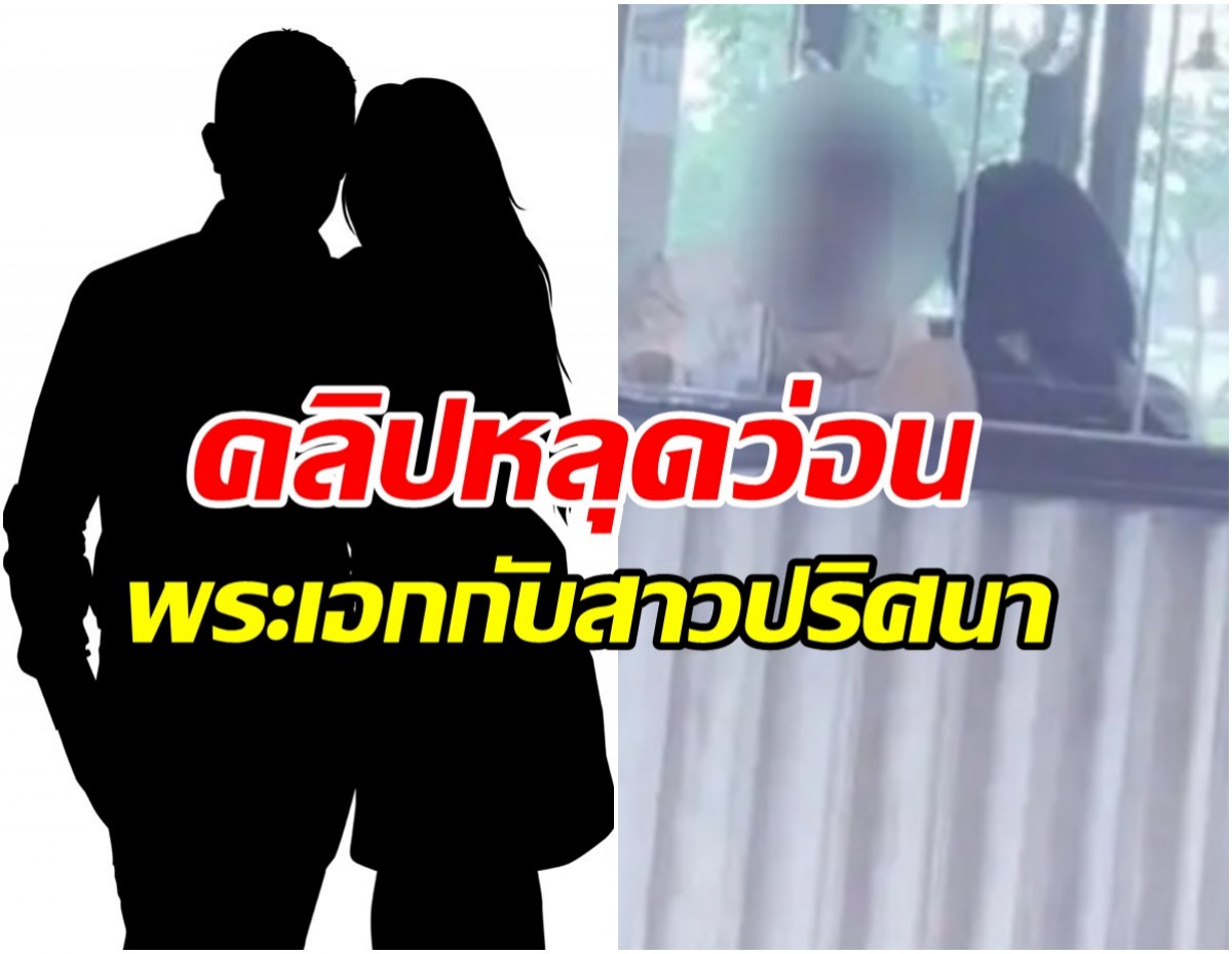 อุ้ย!คลิปหลุดว่อนพระเอกควงสาวปริศนากินข้าว คำใบ้มาถึงขั้นน้ำตานอง