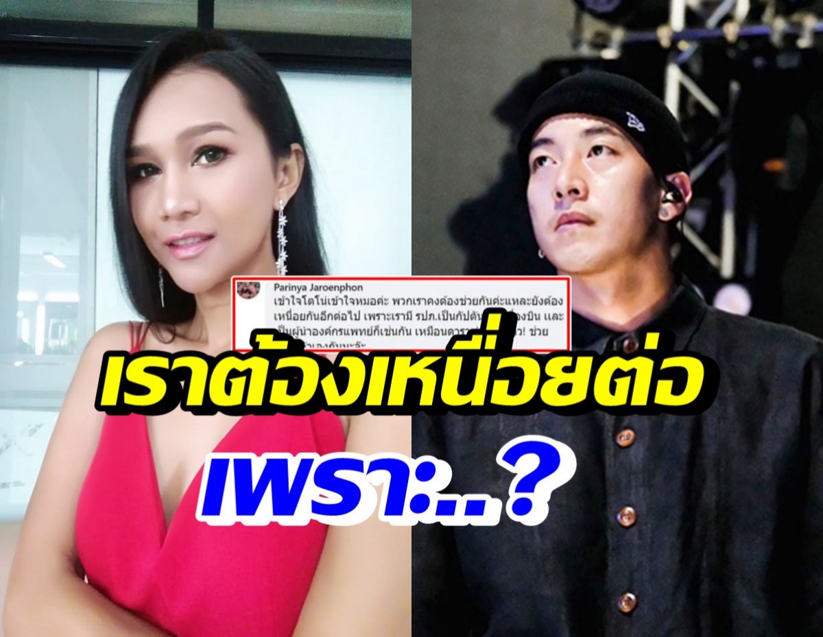 ตุ้ม ปริญญา เข้าใจหัวอกโตโน่-หมอ ยังต้องเหนื่อยกันต่อไปเพราะ..?