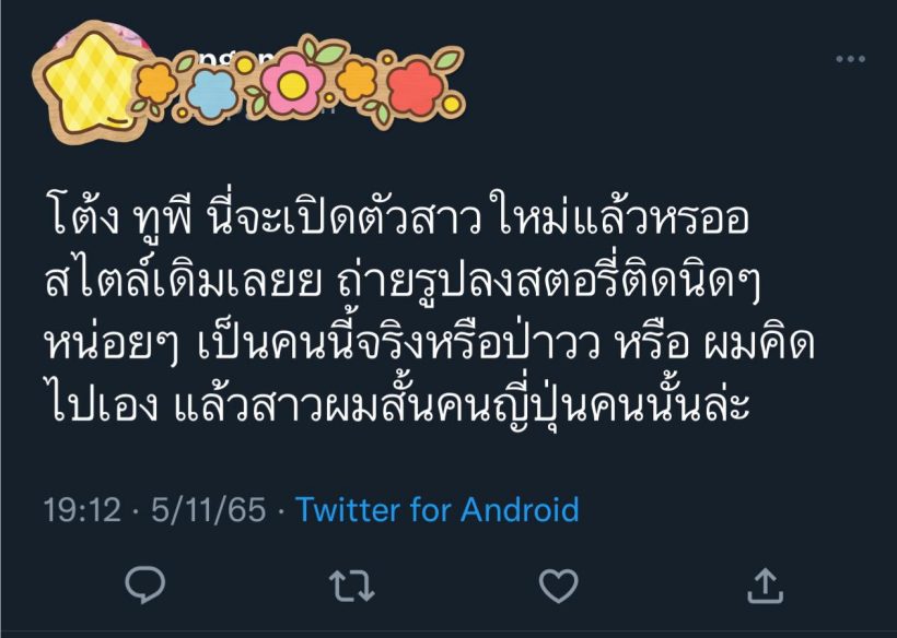  อุ้ยยังไง!!เพจดังขยี้โต้งทูพีมูฟออนเปิดตัวสาวใหม่แล้วจริงหรอ?