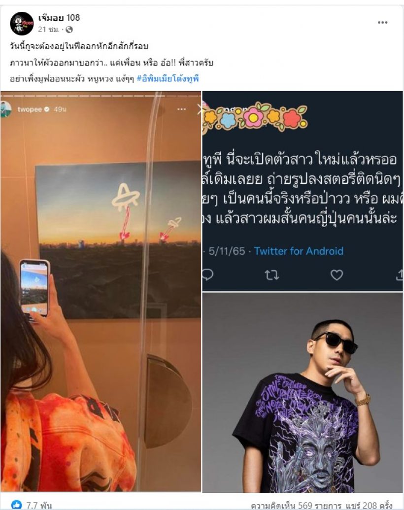  อุ้ยยังไง!!เพจดังขยี้โต้งทูพีมูฟออนเปิดตัวสาวใหม่แล้วจริงหรอ?