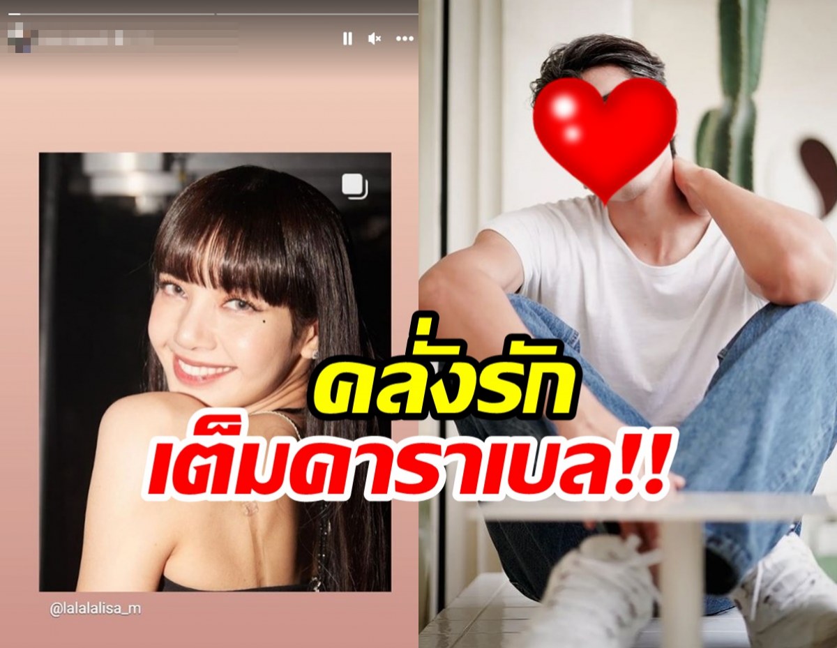 คลั่งรักแหละ!พระเอกช่องดัง ออกตัวแรงอัพรูปลิซ่าลงสตอรี่