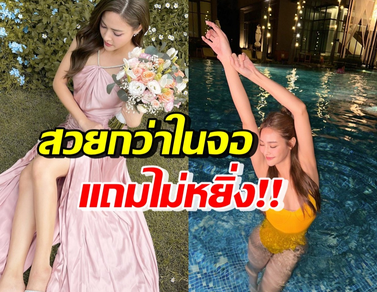 ชาวเน็ตโหวต นางเอกดังคนนี้ ตัวจริงสวยกว่าในจอหลายเท่า แถมไม่หยิ่งด้วย!