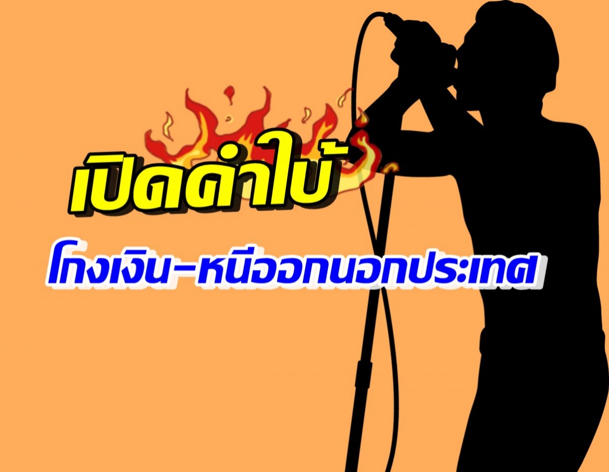 อุ๊ย! เปิดคำใบ้ไฮโซสาว แจ้งจับนักร้องหนุ่มโกงเงิน10กว่าล. หนีออกนอกประเทศแล้ว