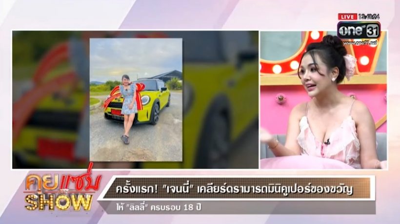 เจนนี่ เคลียร์ดราม่ารถหรูของขวัญให้ ลิลลี่ จากใจพี่สาวขอบอกว่า..?