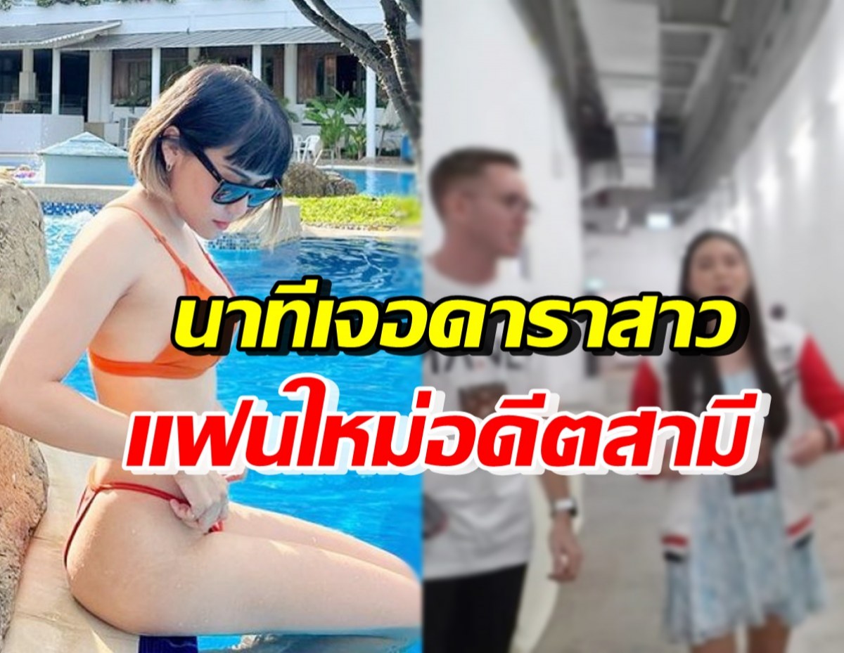 สาวคนดังเปิดความรู้สึก หลังเจอดาราสาว แฟนใหม่ของอดีตสามี