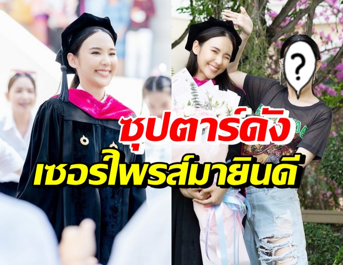 ญดา นางเอกร้อยล้าน แฮปปี้ซุปตาร์สาวคนนี้เซอร์ไพรส์ ร่วมยินดีจบป.ตรี