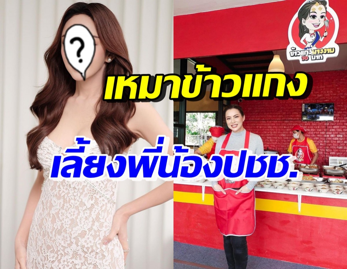 ชื่นชม! นางร้ายใจบุญ เหมาข้าวแกงร้าน บุ๋ม ปนัดดา เลี้ยงพี่น้องประชาชน