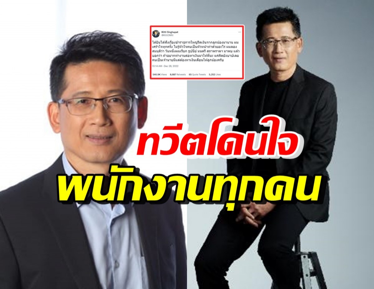 กิตติ สิงหาปัด ทวีตปมข้าราชการรีดเงินจากลูกน้อง ถูกใจแทบทั้งประเทศ  