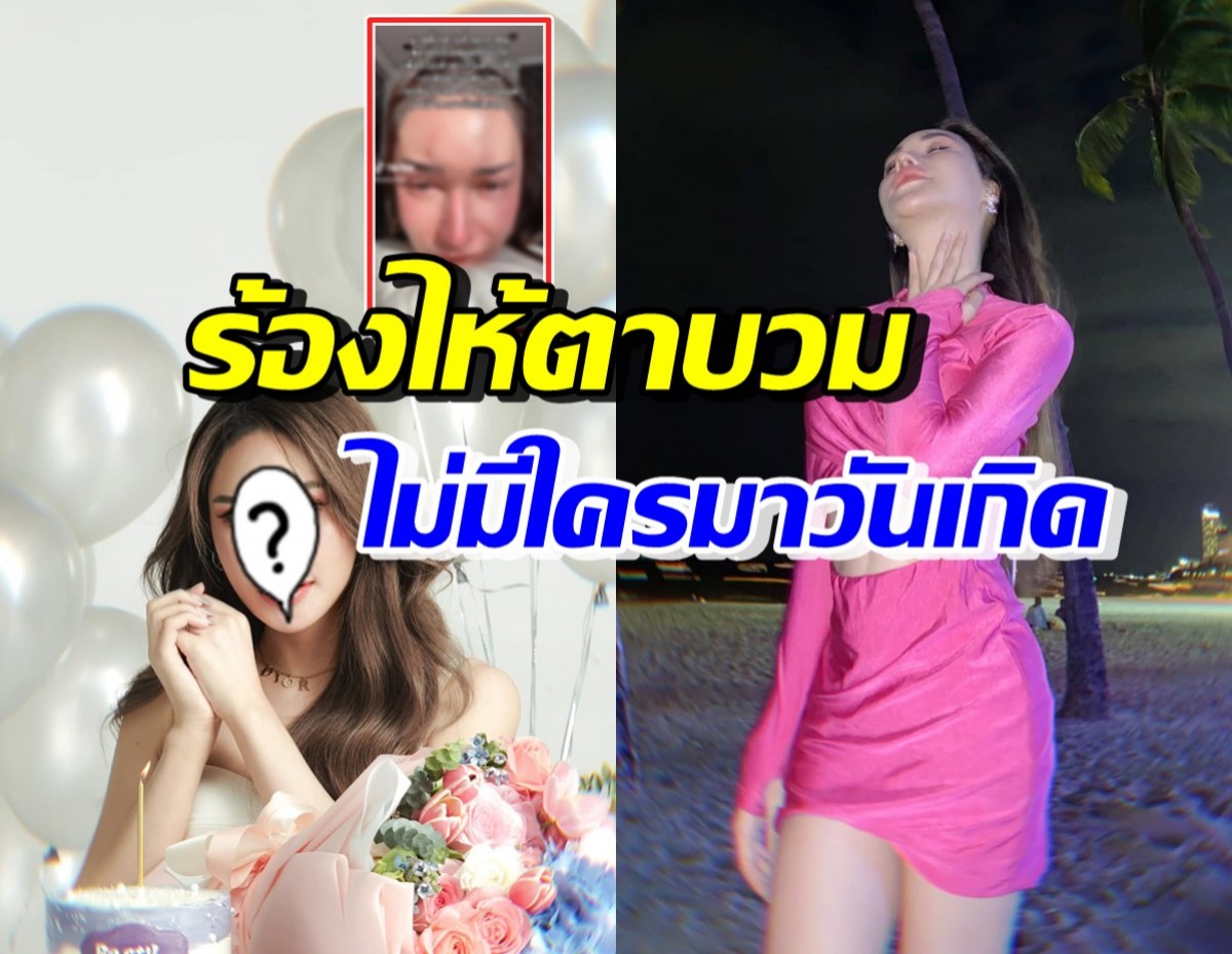 ไอดอลชื่อดัง น้ำตานองหน้าไม่มีคนมางานวันเกิด เพราะเหตุนี้?