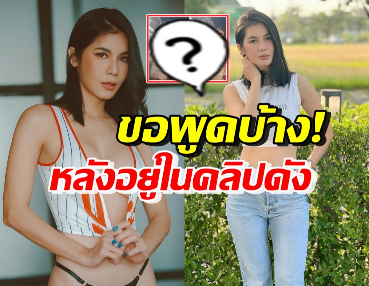 แน๊ต เกศริน ขอพูดบ้าง! เคลียร์ปมอยู่ในคลิปฉาวของนักมวยดัง