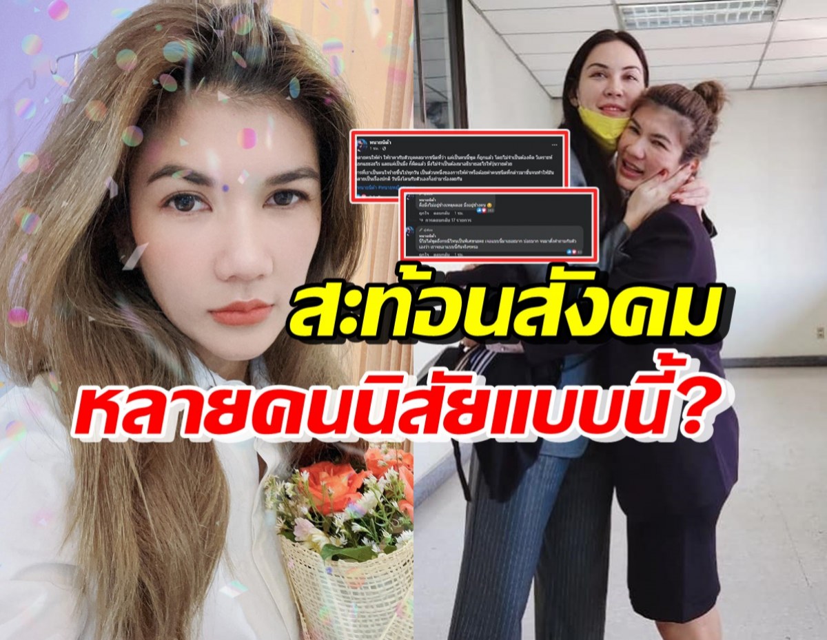 ทนายนิด้า สุดทนโพสต์สะท้อนสังคม หลายคนมีนิสัยแบบนี้?