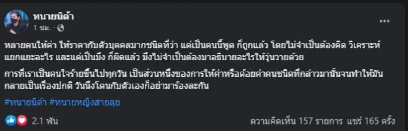 ทนายนิด้า สุดทนโพสต์สะท้อนสังคม หลายคนมีนิสัยแบบนี้?