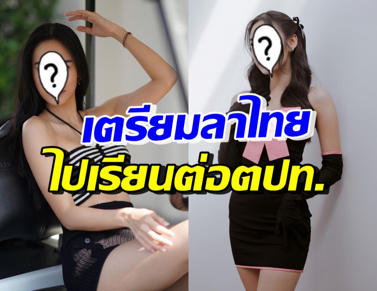 ใจหาย! นางเอกชื่อดัง เบรกงานในวงการ เตรียมเรียนต่อที่ออสเตรเลีย