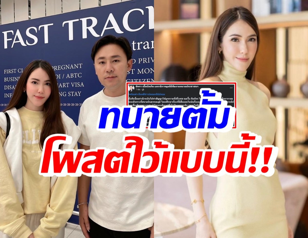 ทนายตั้ม โพสต์แล้วหลัง จิ๊บ คีตภัทร ปรึกษาเอาผิดต้นเรื่องข่าวปลอม