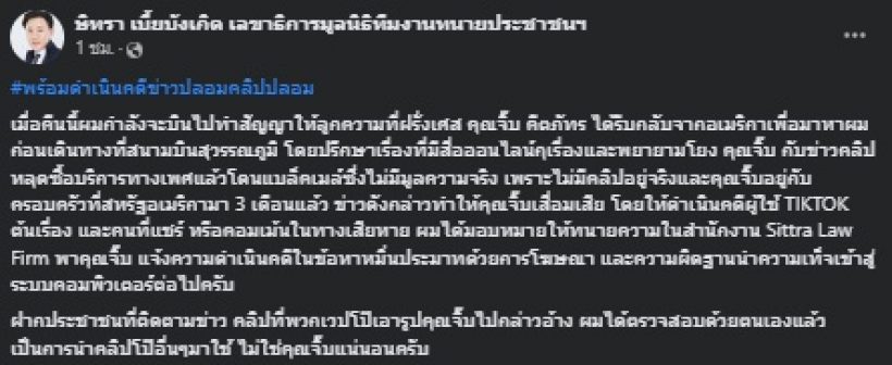 ทนายตั้ม โพสต์แล้วหลัง จิ๊บ คีตภัทร ปรึกษาเอาผิดต้นเรื่องข่าวปลอม