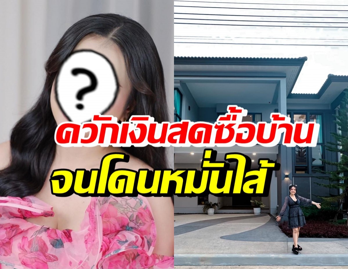 นักร้องสาวชื่อดัง ขอพูดบ้าง! หลังควักเงิน30ล.ซื้อบ้าน จนโดนหมั่นไส้