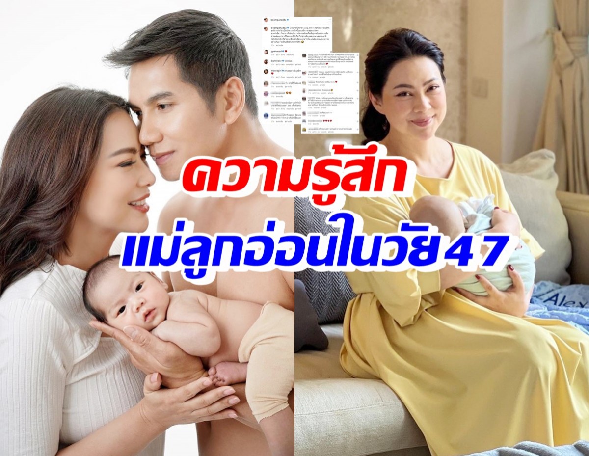 บุ๋ม ปนัดดา เผยความในใจ หลังได้เป็นแม่ลูกอ่อนอีกครั้งในวัย47ปี