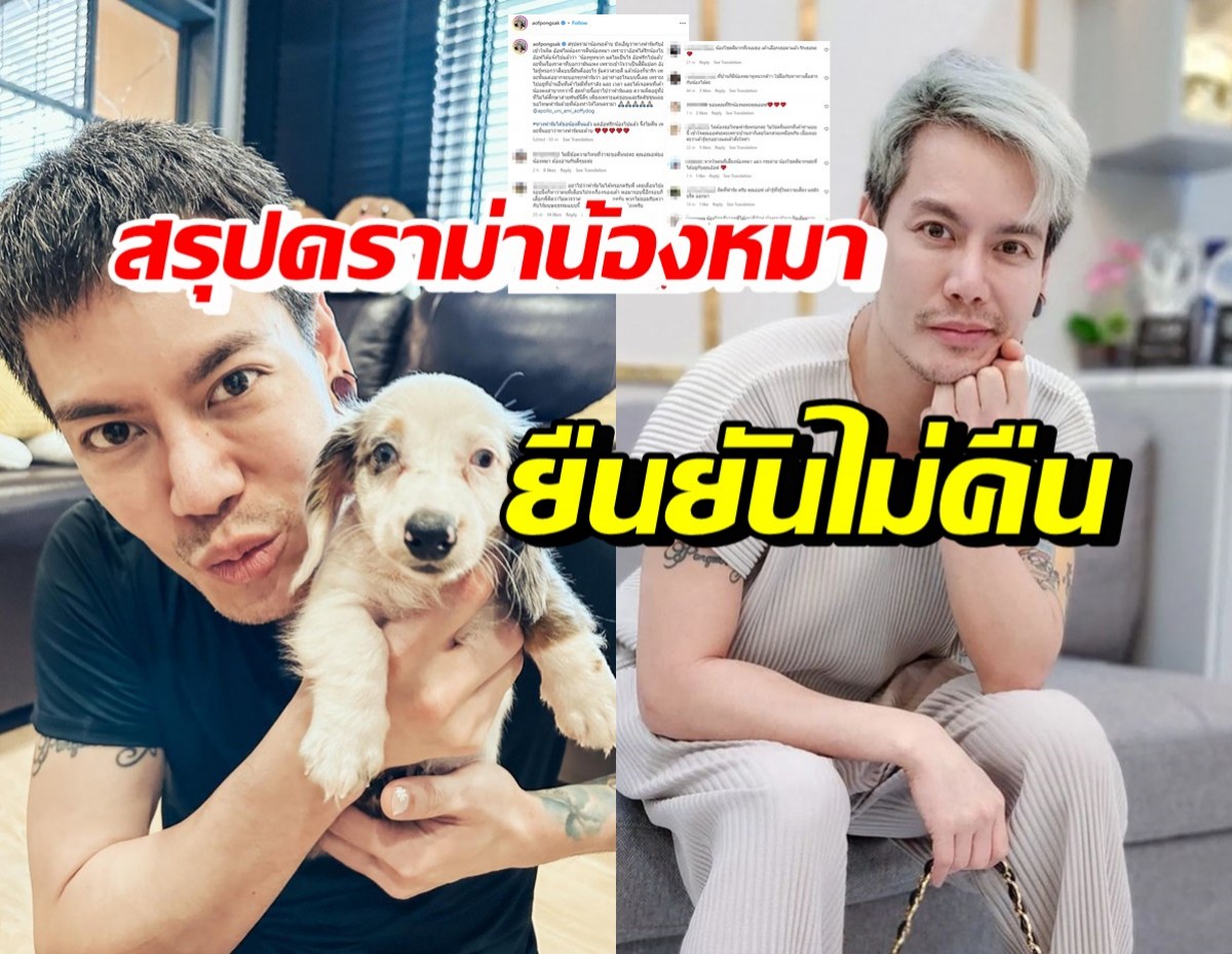 อ๊อฟ ปองศักดิ์ สรุปดราม่าน้องหมา เป็นเรื่องเข้าใจผิด-ไม่คืนน้องเพราะ..?