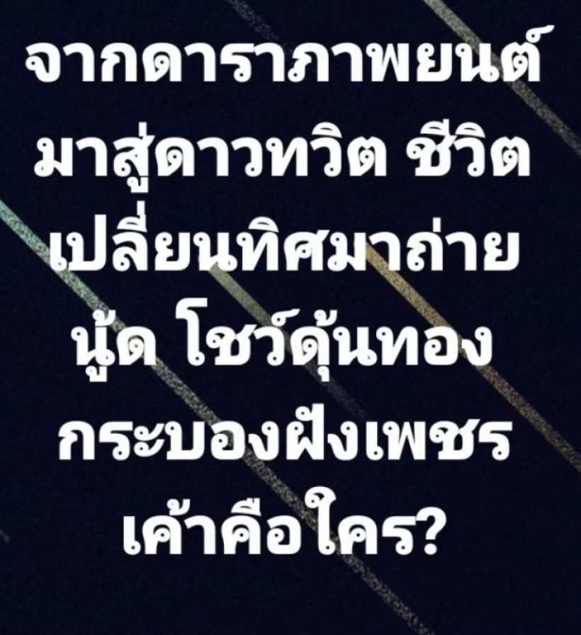   ใครเอ่ย? ดาราชายมุ่งสู่ดาวทวิตเน้นถ่ายโชว์...ชาวเน็ตแห่ทายรัวๆ