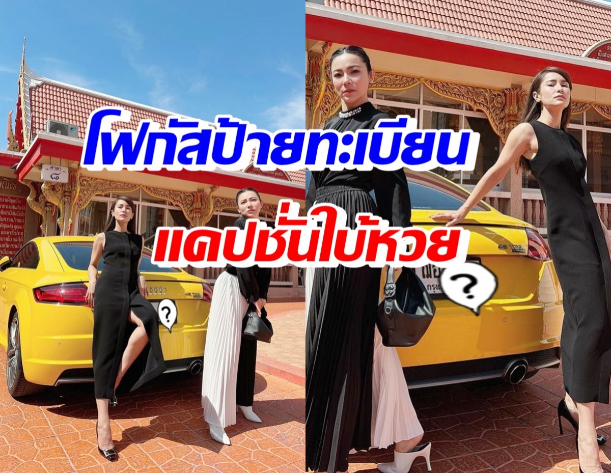 ต้นหอม-แอน อวดความเฟียซคู่รถหรู แต่แฟนๆโฟกัสเลขสวยแคปชั่นใบ้หวย