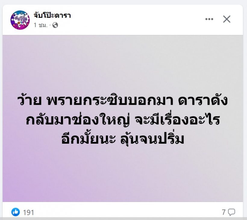  จับตาด่วนๆ!เพจดังโปรย ดาราดังกลับช่องใหญ่ อาจมีเรื่อง?