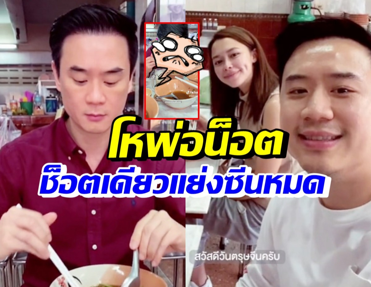 โห! โน้ต-แพท-น็อตกินก๋วยเตี๋ยวชิวๆ หลุดโฟกัสช็อตเดียวแย่งซีนไปหมด