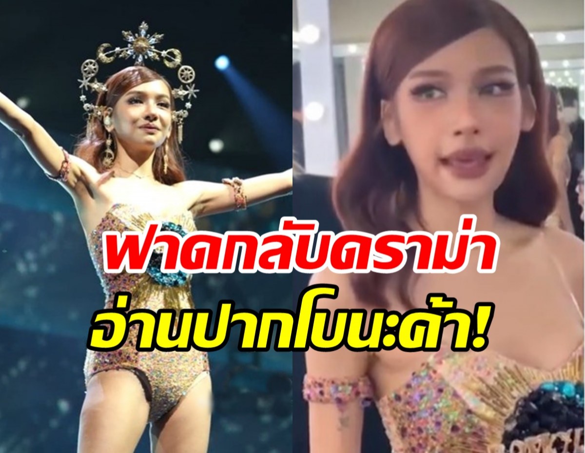 จี๊ดเลย!โบกี้ ไลอ้อน ฟาดกลับดราม่าชุด อัดคลิปให้อ่านปากโบนะ..!