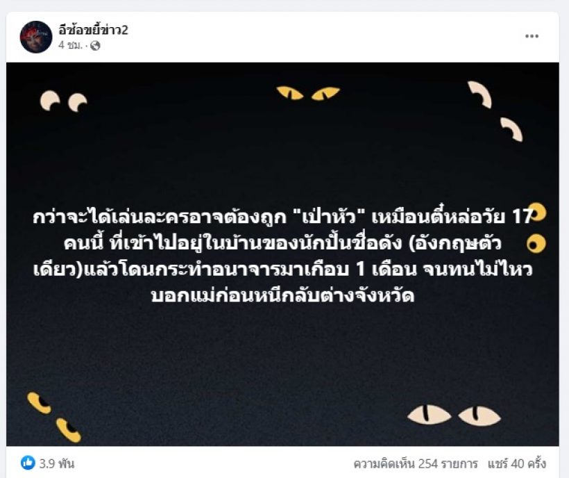 ชาวเน็ตแห่เผือก ปมเพจดังแฉแหลก พฤติกรรมสุดทนนักปั้นชื่อดัง 