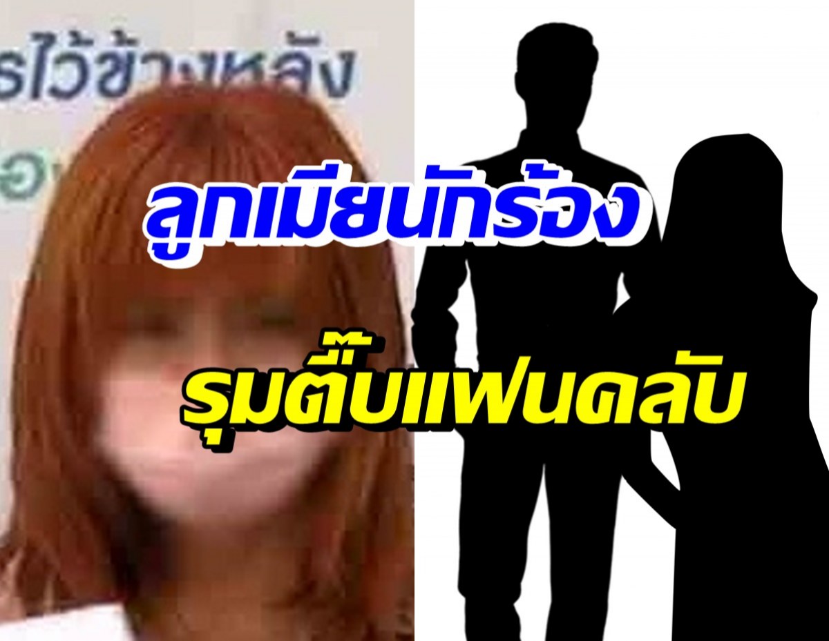  แรงมาก! แฟนคลับสาวช้ำใจ ถูกลูกเมียนักร้องทำร้ายสลบ เพราะเหตุนี้?