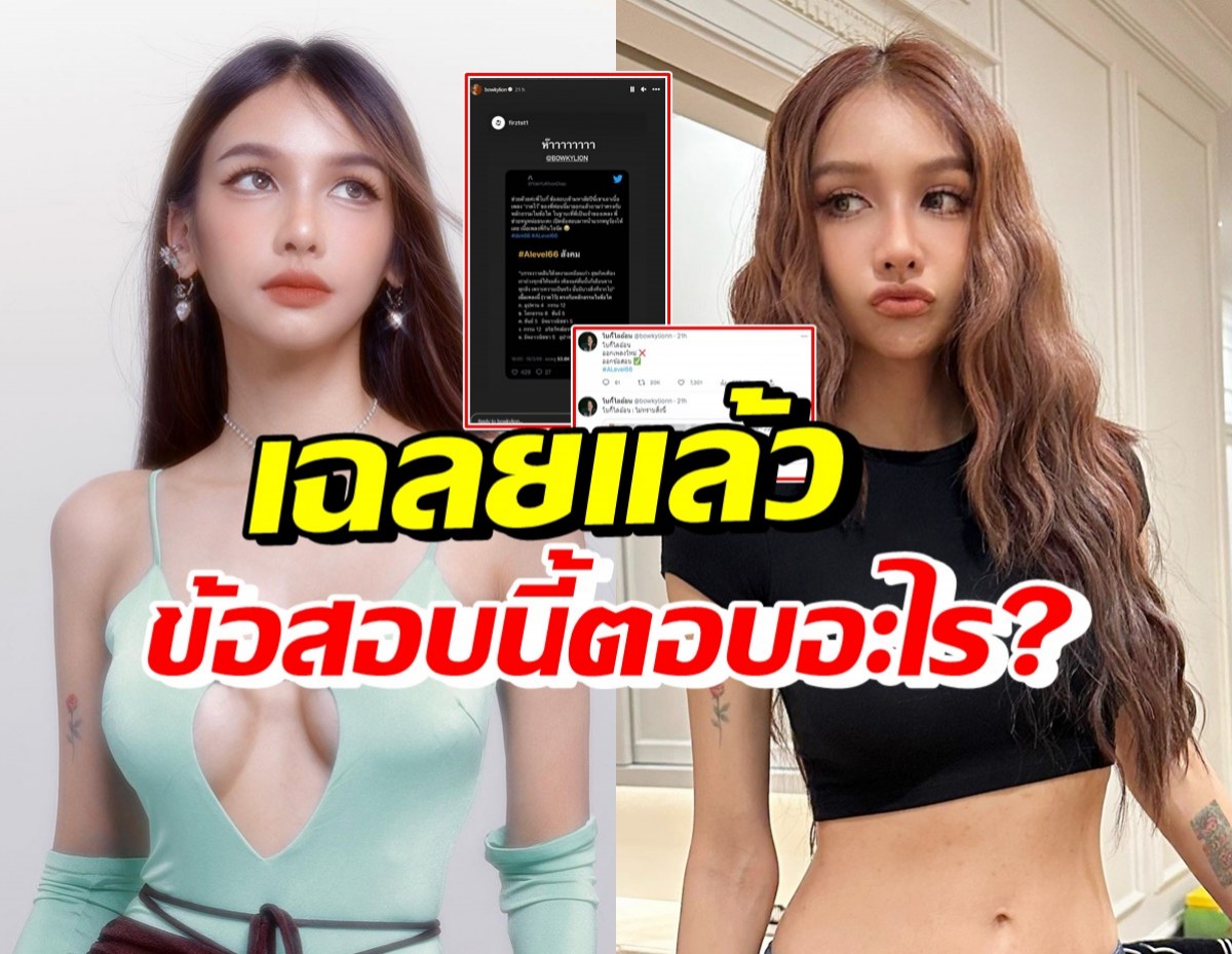 โบกี้ไลอ้อน ตอบว่าไง? หลังเพลงวาดไว้โผล่ในข้อสอบเข้ามหาวิทยาลัย