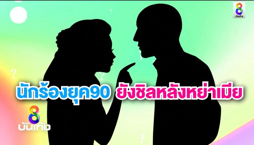 เพจดังเฉลย ที่แท้เพราะเหตุนี้ คู่ร้างยุค 90 ถึงยังไม่ประกาศข่าวการหย่า