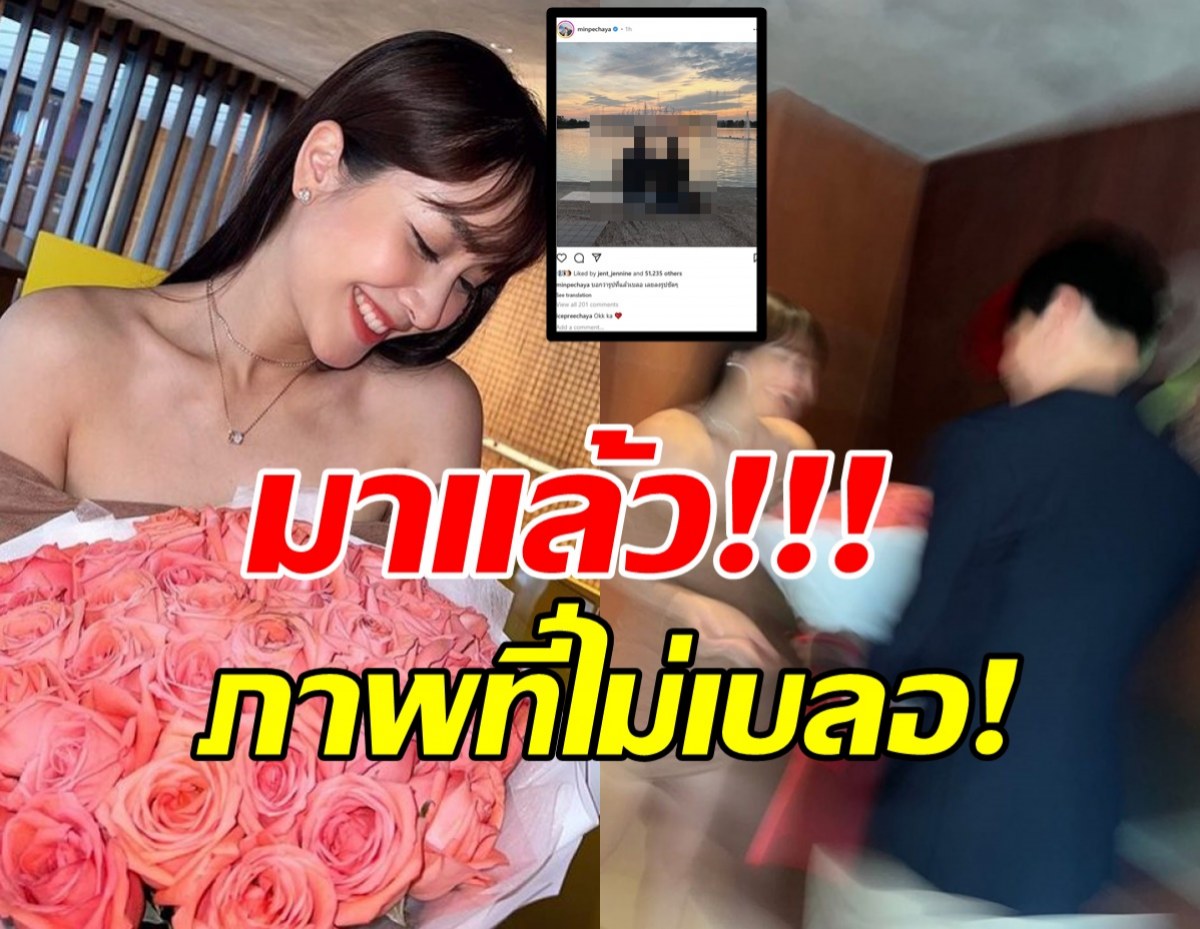  อดแซวไม่ได้! มิน พีชญา ลงรูปแฟนแบบชัดๆ หลังโดนแซะมีแต่เบลอๆ!