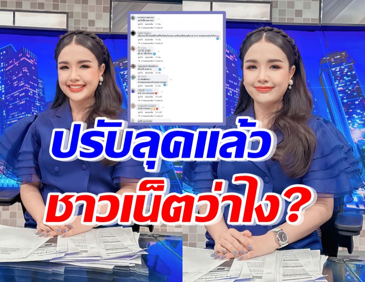 ส่องลุคใหม่ ผู้ประกาศเจนนี่ รัชนก ด้านชาวเน็ตแห่เมนต์?