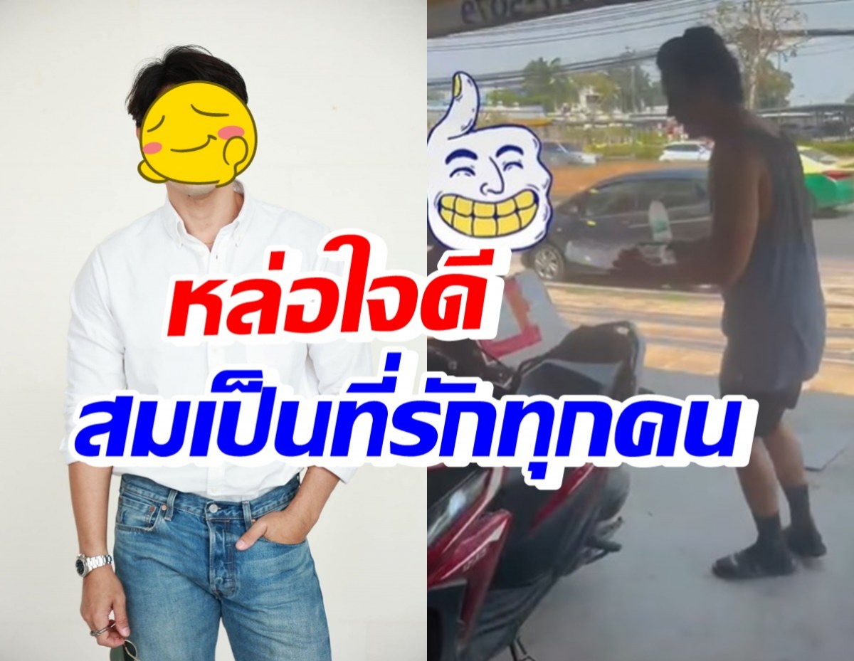 ดาราหนุ่มชื่อดัง ยืนหนึ่งเรื่องปันน้ำใจ นี่แหละคนจริงไม่สร้างภาพ