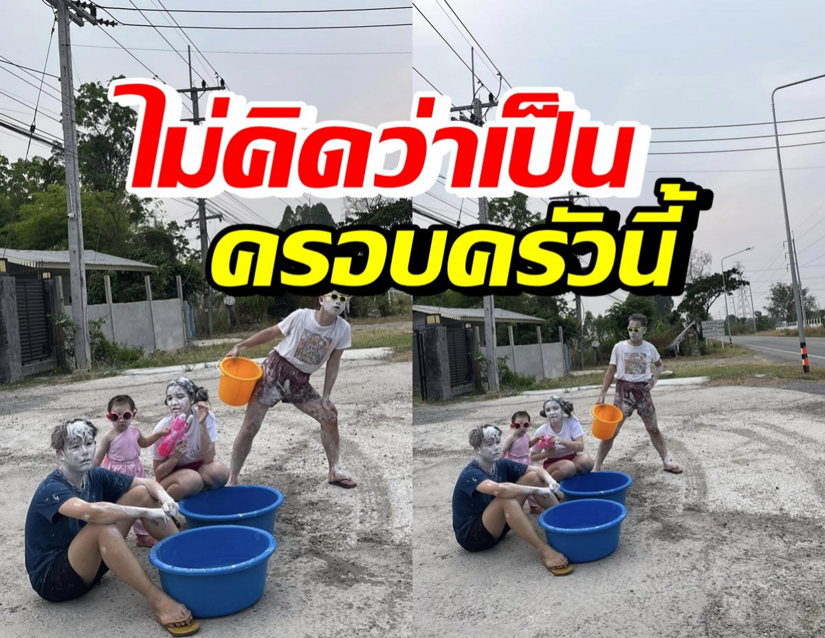 ครอบครัวดาราดัง ตั้งด่านสงกรานต์หน้าบ้าน พีคบรรยากาศเงียบกริบ 