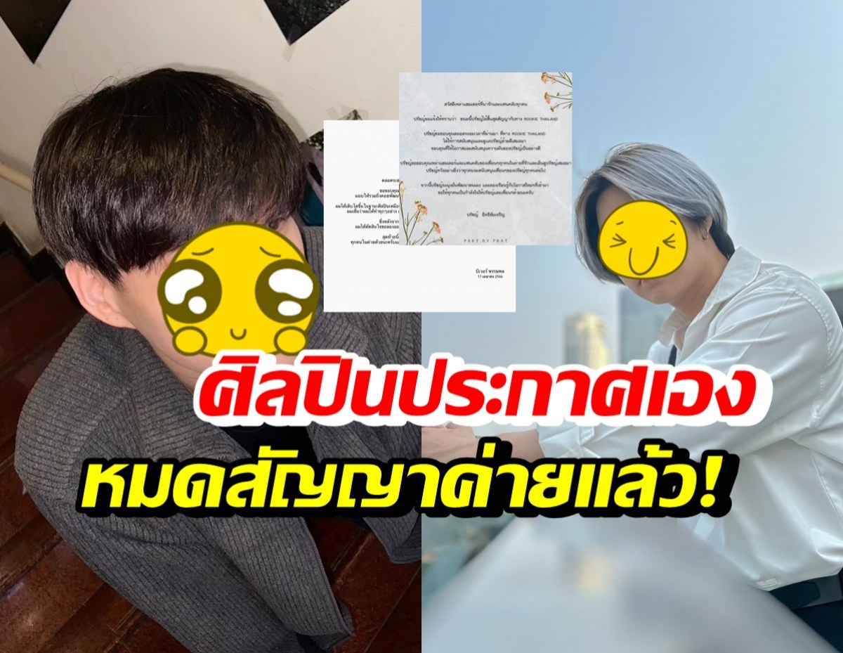 แฟนคลับใจหาย! 2ดาราหนุ่มฮอต ชี้แจงหมดสัญญาค่ายดัง