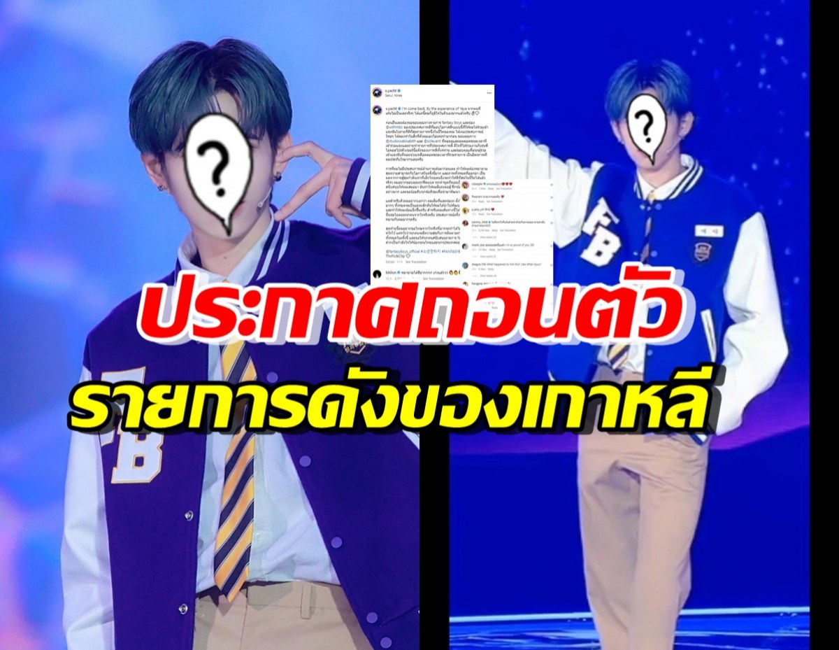 เกิดอะไรขึ้น!? หนุ่มฮอต ขอยุติเข้าแข่งขัน รายการหาไอดอลของเกาหลี 