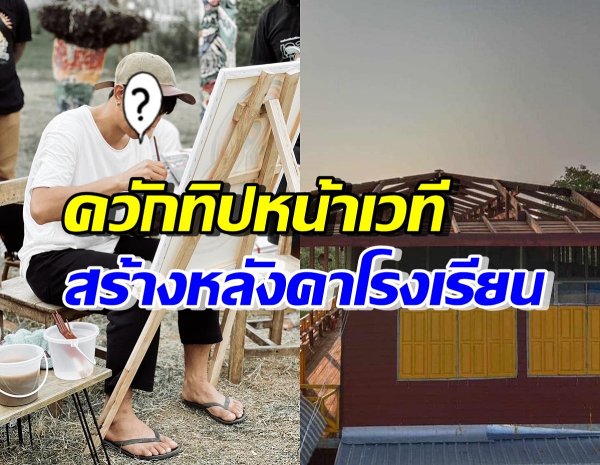 ชื่นชม นักร้องหนุ่มดัง นำทิปจากคอนเสิร์ต สร้างหลังคาโรงเรียน