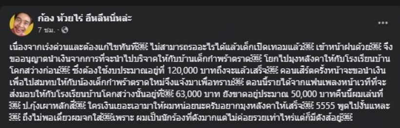 ชื่นชม นักร้องหนุ่มดัง นำทิปจากคอนเสิร์ต สร้างหลังคาโรงเรียน