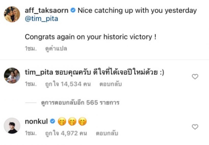 เอาแล้ว!แอฟ ทักษอร ลงภาพกับพิธา นนกุลโผล่ส่งเมนต์!!