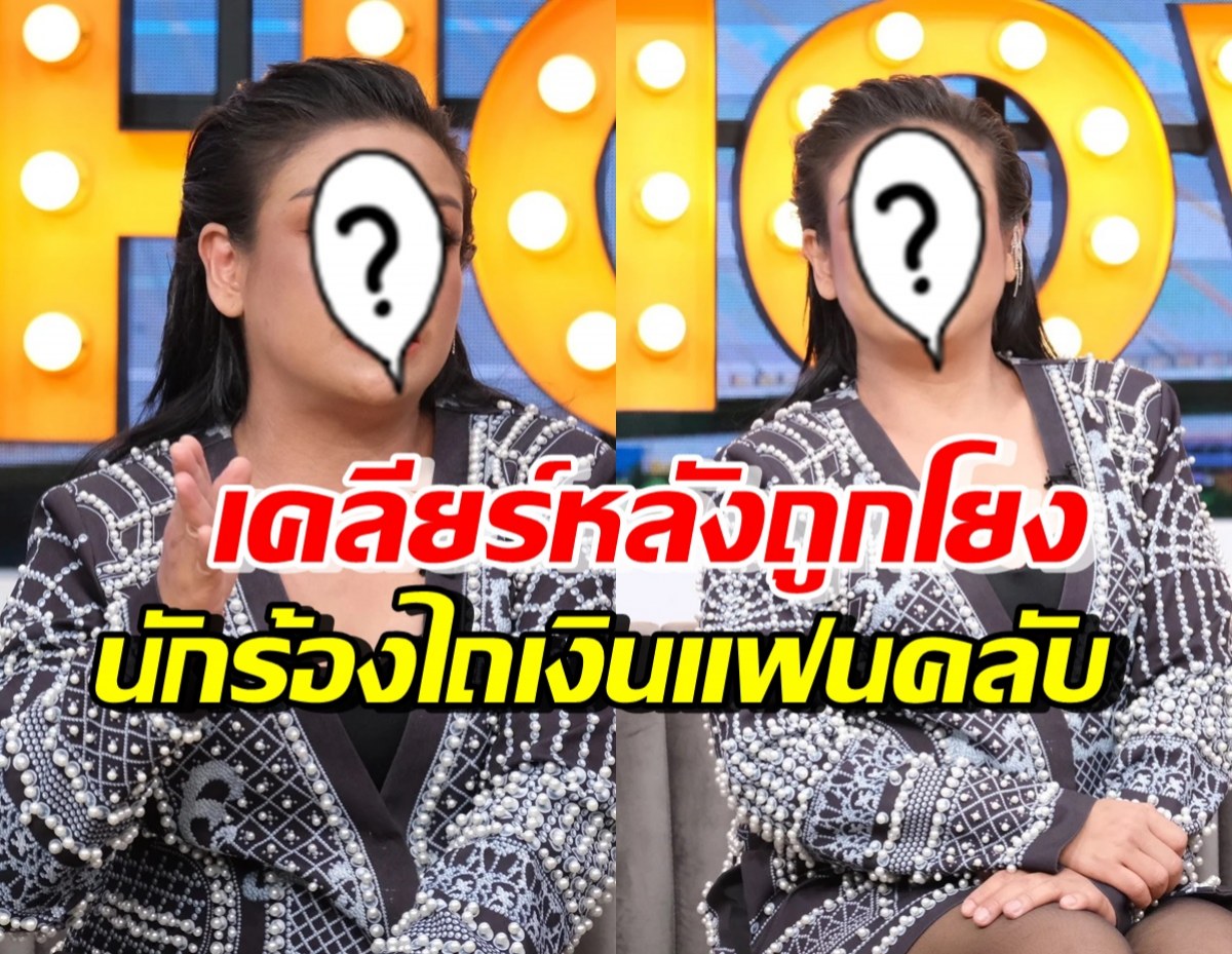 มาแล้ว!! นักร้องสาวชื่อดัง เคลียร์ชัด หลังถูกโยงข่าวไถเงินแฟนคลับ