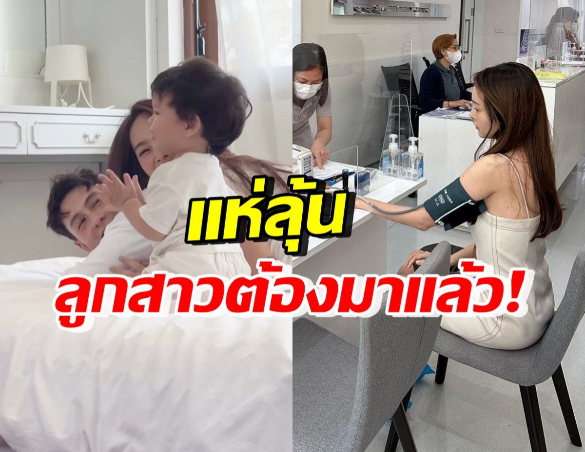 ลุ้นทายาทคนที่สอง! คู่รักสุดฮอต ปรึกษาหมอ วางแผนมีลูกในอนาคต