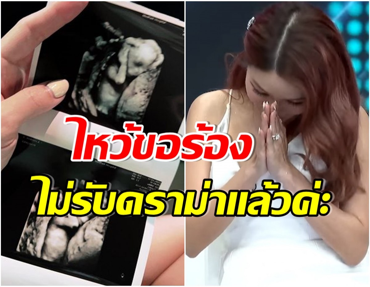 จังหวะนรก! พิธีกรสาวเจอพิษข่าวฉาวเล่นงาน เครียดจัดหวั่นเเท้งลูก