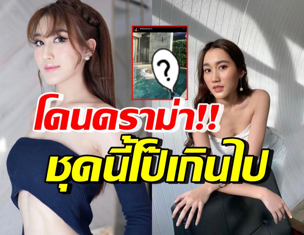 ดราม่าจนได้! เบสท์ รักษ์วนีย์ กับชุดบิกินี่ล่าสุด โดนสาวติโป๊เกินไป 