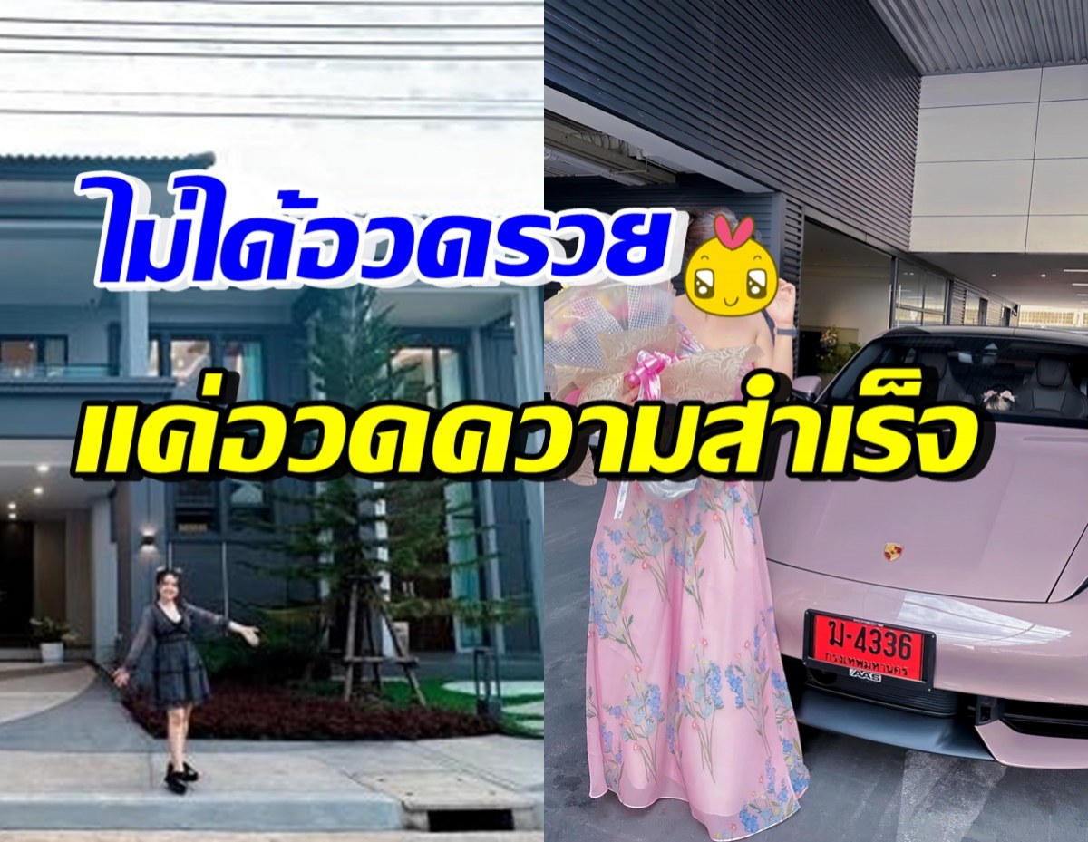 ดาราสาวดัง โต้อวดรวย! รับชอบซื้อบ้าน-รถ อวดความสำเร็จวัย28