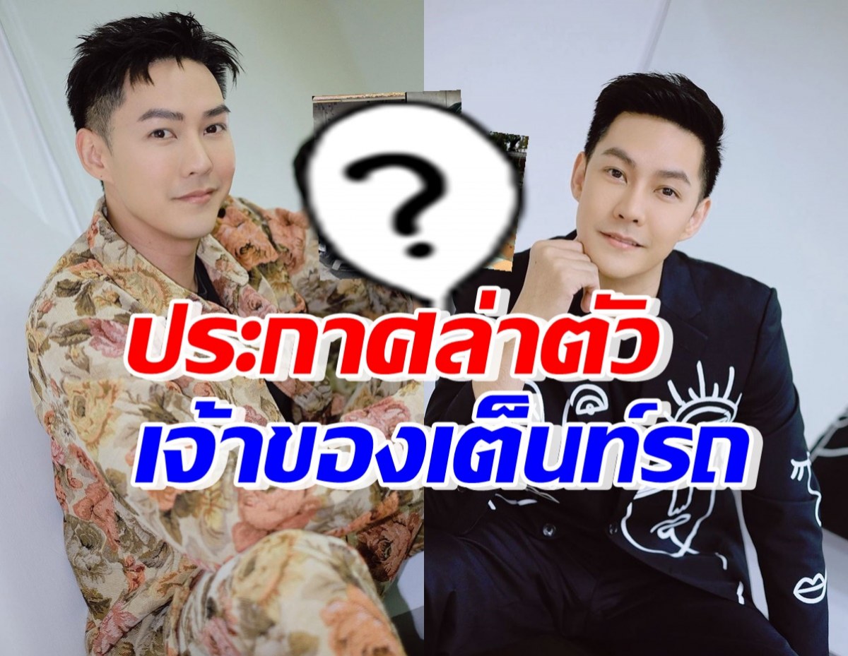 สุดเซ็ง! แอมป์ พีรวัศ ประกาศตามตัวเจ้าของเต็นท์รถ หลังฝากขาย2คัน